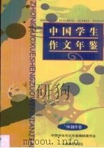 中国学生作文年鉴  1998  初中（1997 PDF版）
