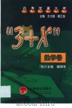 “3+X”数学卷   1999  PDF电子版封面  7806138455  王大赫，胡江浩 