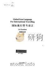 国际旅行符号语言   1999  PDF电子版封面  7806159592  林勋准著 