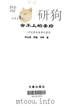 合不上的圣经  伊甸园的美梦和罪恶   1995  PDF电子版封面  7806042202  张永春等著 