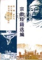 宗教经籍选编（1992.06 PDF版）
