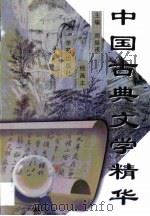 中国古典文学精华  绘画本   1997  PDF电子版封面  7507711862  周振甫主编 