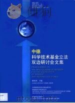 中德科学技术基金立法双边研讨会文集  中国  北京  1997.12.14-16   1999  PDF电子版封面  7503821930  陈佳洱主编 