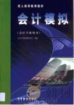 会计模拟   1999  PDF电子版封面  7040075903  连艳萍主编；北京市教育委员会组编 