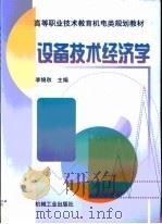设备技术经济学   1999  PDF电子版封面  7111073606  李锦秋主编 