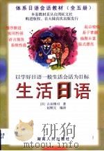 生活日语   1999  PDF电子版封面  7543819880  （日）古田博司著；赵顺文编译 