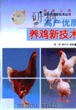 高产优质养鸡新技术   1999  PDF电子版封面  7541612650  聂声，杨向东编著 