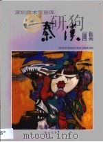 秦汉画集   1999  PDF电子版封面  7806541063  秦汉绘；深圳市美术家协会编 