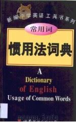 常用词惯用法词典   1999  PDF电子版封面  7506240955  刘大伟主编 