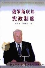 俄罗斯联邦宪政制度   1999  PDF电子版封面  7503629266  刘向文，宋雅芳著 