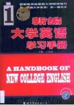 新编大学英语学习手册·第1卷（1999 PDF版）