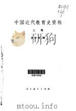 中国近代教育史资料  第1卷（1981 PDF版）