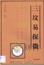 三坟易探微（1999 PDF版）