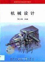 机械设计（1995 PDF版）