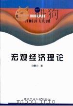 宏观经济理论   1999  PDF电子版封面  7561211406  白暴力著（北京师范大学） 