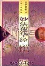 妙法莲华经（1994 PDF版）