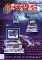 计算机文化基础   1999  PDF电子版封面  7562420114  陈林等编 