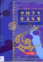 中国学生作文年鉴  1998  中考卷   1998  PDF电子版封面  7544014436  于漪等主编 