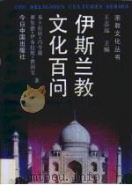 伊斯兰教文化百问（1989 PDF版）