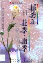 郁秀和花季·雨季（1998 PDF版）