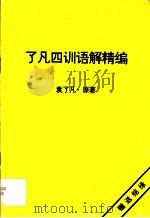 了凡四训语解精编（1996 PDF版）