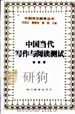 中国当代写作与阅读测试（1995 PDF版）