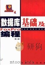 数据库基础及FoxPro编程（1999 PDF版）