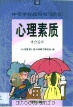 心理素质·心理素质·社会适应   1998  PDF电子版封面  7801331729  《心理素质》教科书编写委员会 