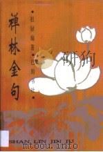 禅林金句（1995 PDF版）