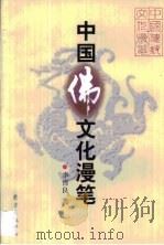 中国佛文化漫笔   1999  PDF电子版封面  7806273417  李哲良著 