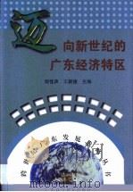迈向新世纪的广东经济特区（1999 PDF版）