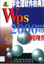 WPS 2000现用现查   1999  PDF电子版封面  7304016779  韩永鹏等编 