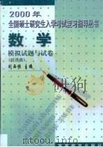 2000年全国硕士研究生入学考试复习指导丛书  数学模拟试题与试卷  经济类   1999  PDF电子版封面  7040076454  刘西垣主编 