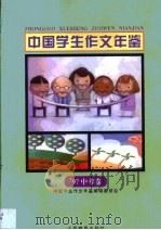 中国学生作文年鉴  1997  中考卷（1998 PDF版）