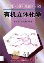 有机立体化学   1999  PDF电子版封面  7306015591  苏镜娱，曾陇梅编著 