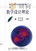 教学设计理论   1998  PDF电子版封面  7810422952  张学斌，朱琼瑶编著 