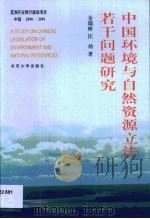 中国环境与自然资源立法若干问题研究   1999  PDF电子版封面  7301042876  金瑞林，汪劲著 