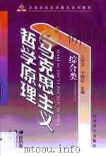 马克思主义哲学原理  综合类   1999  PDF电子版封面  7505818163  王传习，于晓红主编 