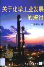 关于化学工业发展的探讨（1999 PDF版）