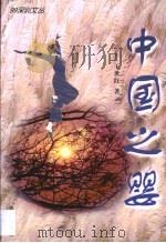 中国之婴（1999 PDF版）