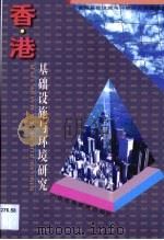 香港基础设施与环境研究   1997  PDF电子版封面  7536120311  香港基础设施与环境研究课题组著 