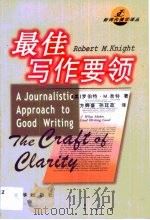 最佳写作要领   1999  PDF电子版封面  7501144842  （美）罗伯特·M.奈特（Robert M.Knight）著； 
