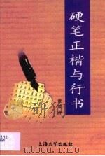 硬笔正楷与行书   1999  PDF电子版封面  7810581376  黄若舟著 