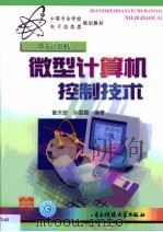 微型计算机控制技术   1999  PDF电子版封面  7810653121  曾庆波，孙国霞编著 