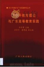 邓小平教育理论与广东高等教育实践   1998  PDF电子版封面  721802646X  许学强主编 