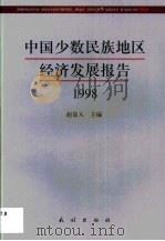 中国少数民族地区经济发展报告  1998（1999 PDF版）