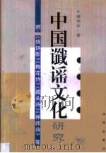 中国谶谣文化研究   1998  PDF电子版封面  7806179372  谢贵安著 