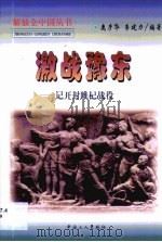 激战豫东  记开封睢杞战役（1999 PDF版）