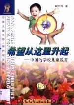 希望从这里升起  中国的学校儿童教育   1996  PDF电子版封面  7536514751  程方平著 