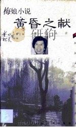 梅娘小说·黄昏之献   1999  PDF电子版封面  7532526372  司敬雪编选 